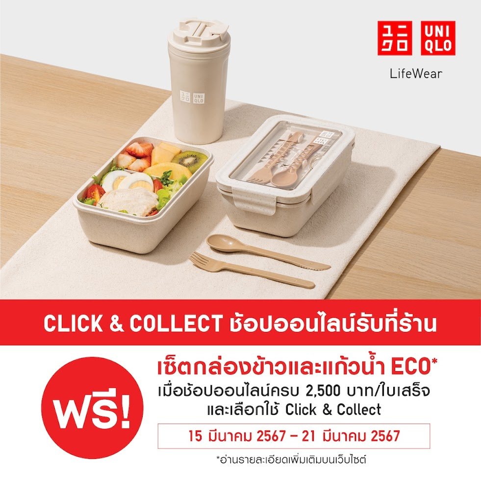 UniqloThailand's tweet image. #รับฟรี เซ็ตกล่องข้าวและแก้วน้ำ ECO
เมื่อช้อปครบ 2,500.-/ใบเสร็จ และเลือกใช้ Click &amp;amp; Collect
ช้อปออนไลน์รับสินค้าที่ร้าน ระหว่าง 15 มี.ค. 67 - 21 มี.ค. 67 หรือจนกว่าของสมนาคุณจะหมด

อ่านรายละเอียดเพิ่มเติม s.uniqlo.com/click-collect_…

#UniqloThailand #ClickandCollect #ของสมนาคุณ