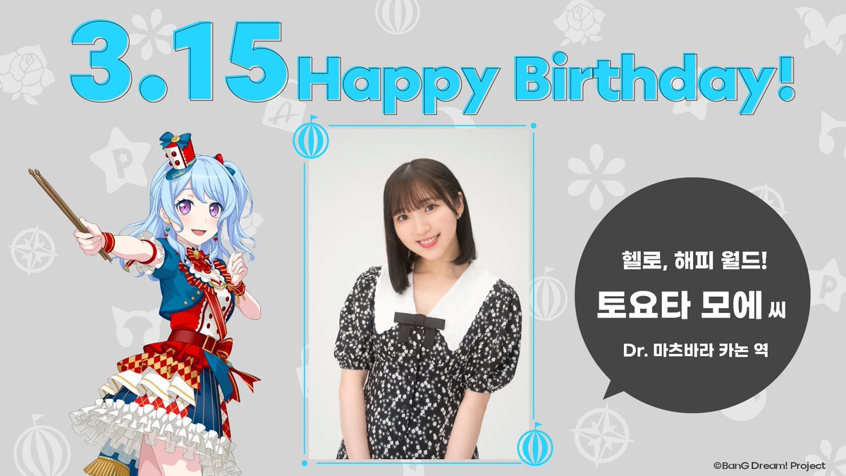 Happy Birthday🎉
오늘 3/15일은 헬로,해피 월드! 마츠바라 카논 역 토요타 모에 씨의 생일입니다✨