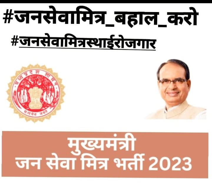ताना मारने से पहले कोई सोचता नहीं है,
बेरोजगारों का हाल कोई पूछता नहीं है।
बेसहारा हुए शिवराज मामा के जनसेवा मित्र
#जनसेवामित्र_बहाल_करो 
#जनसेवामित्रस्थाईरोजगार
<a href="/CMMadhyaPradesh/">Chief Minister, MP</a> <a href="/ChouhanShivraj/">Shivraj Singh Chouhan</a> 
<a href="/DrMohanYadav51/">Dr Mohan Yadav</a> <a href="/PMOIndia/">PMO India</a> <a href="/AIGGPA/">AIGGPA</a> <a href="/AmitShah/">Amit Shah</a> <a href="/NITIAayog/">NITI Aayog</a> <a href="/Live_Hindustan/">Hindustan</a> <a href="/aajtak/">AajTak</a>