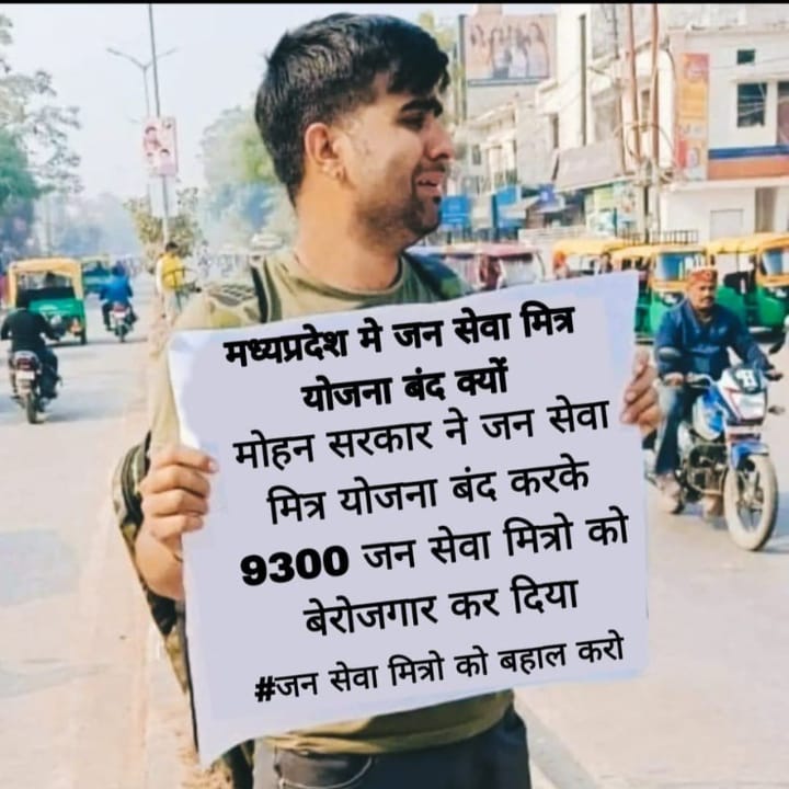 बेरोजगारी का दर्द सिर्फ
पढ़ा-लिखा युवा ही जानता है, 
जब वह खर्च के लिए अपने
अनपढ़ बाप से पैसे मांगता है
#जनसेवामित्र_बहाल_करो 
#जनसेवामित्रस्थाईरोजगार
#LokasabhaElection2024 
<a href="/DrMohanYadav51/">Dr Mohan Yadav</a> 
<a href="/AmitShah/">Amit Shah</a> 
<a href="/ChouhanShivraj/">Shivraj Singh Chouhan</a> 
<a href="/narendramodi/">Narendra Modi</a> 
<a href="/AIGGPA/">AIGGPA</a> <a href="/NDTVMPCG/">NDTV MP Chhattisgarh</a> 
<a href="/MPTakOfficial/">MP Tak</a> 
001