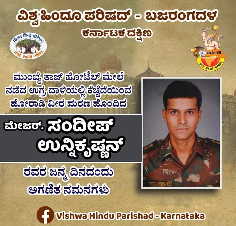 ಮುಂಬೈ ತಾಜ್ ಹೋಟೆಲ್ ಮೇಲೆ ಉಗ್ರರು ದಾಳಿ ನಡೆಸಿದಾಗ ಎದೆಗುಂದದೆ ಹೋರಾಡಿ ಹುತಾತ್ಮರಾದ ಭಾರತಾಂಬೆಯ ವೀರ ಪುತ್ರ ಮೇಜರ್ ಸಂದೀಪ್ ಉನ್ನಿಕೃಷ್ಣನ್ ಅವರ ಜನ್ಮದಿನದಂದು ಶತ ಶತ ನಮನಗಳು.🙏🇮🇳🙏

#SandeepUnnikrishnan #MumbaiTerrorAttack #tajhotelmumbai #IndianArmy #NSG #Vhpkarnataka #Bajarangadal #Vhp #VHPSocialMedia