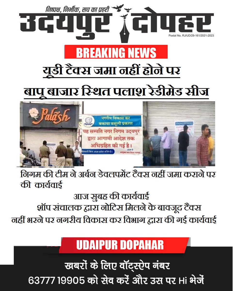 #Palash #Readymade #Shop #Seized #UD #Tax #Non #Payment #NagarNigam #Udaipur #BapuBazar #Surajpole #thana #news #udaipurdopahar