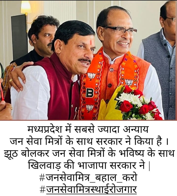 ताना मारने से पहले कोई सोचता नहीं है,
बेरोजगारों का हाल कोई पूछता नहीं है।
बेसहारा हुए शिवराज मामा के जनसेवा मित्र
#जनसेवामित्र_बहाल_करो 
#जनसेवामित्रस्थाईरोजगार
<a href="/CMMadhyaPradesh/">Chief Minister, MP</a> <a href="/ChouhanShivraj/">Shivraj Singh Chouhan</a> 
<a href="/DrMohanYadav51/">Dr Mohan Yadav</a> <a href="/PMOIndia/">PMO India</a> <a href="/AIGGPA/">AIGGPA</a> <a href="/AmitShah/">Amit Shah</a> <a href="/NITIAayog/">NITI Aayog</a> <a href="/Live_Hindustan/">Hindustan</a> <a href="/aajtak/">AajTak</a>