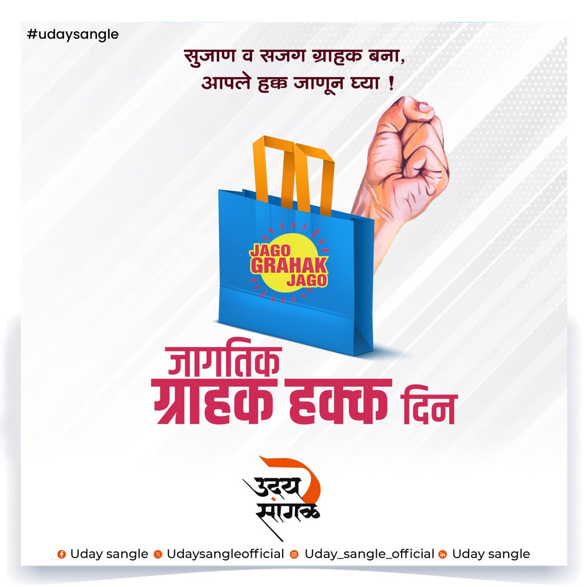 udaysangle's tweet photo. ग्राहक म्हणून आपले अधिकार आणि हक्क याबाबत जागरुक असणाऱ्या समस्त नागरिकांना जागतिक ग्राहक हक्क दिनाच्या शुभेच्छा !🙏

#udaysangle #grahakhakkdin #consumerrightday https://t.co/q9PFhQmSpT