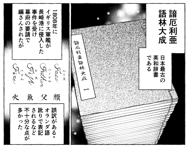 📖日本最古の英和辞書について

1814年に完成した諳厄利亜語林大成(あんげりあごりんたいせい)が日本初の英和辞書と言われています。
#とつくにとうか では2巻に登場しました。

#アフタヌーン 