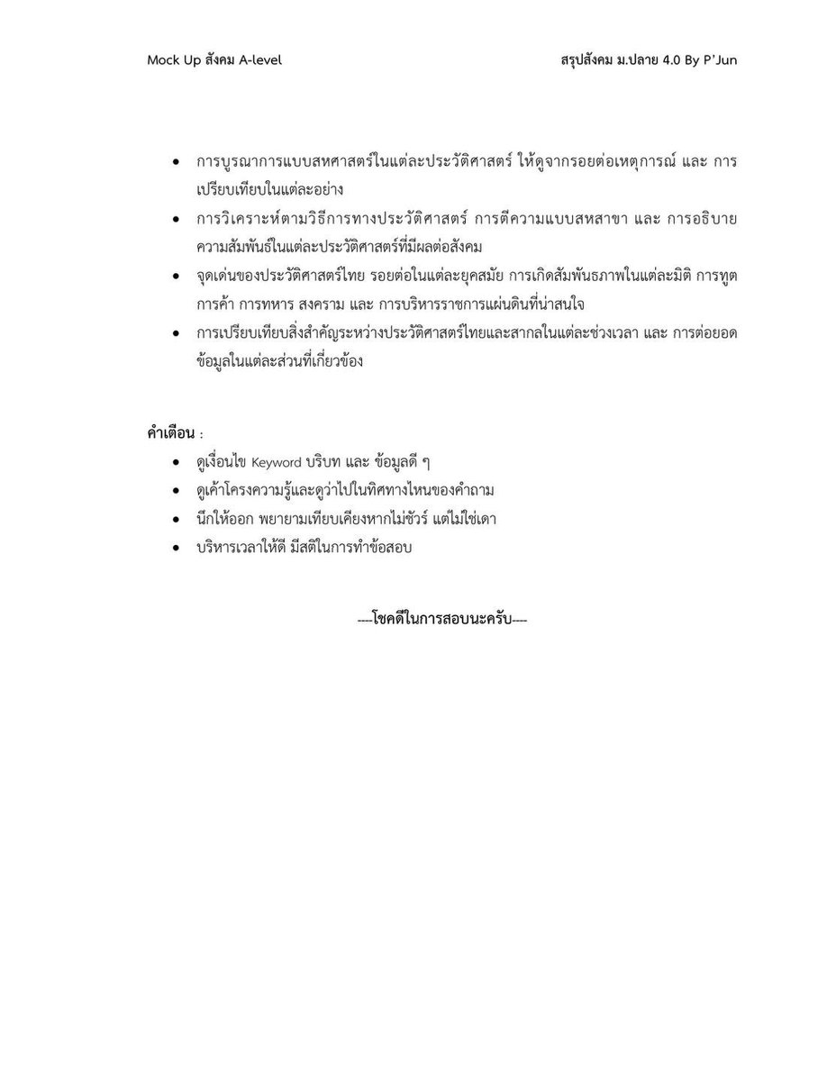 เผื่อเป็นประโยชน์ในวันสุดท้ายนะครับ
#dek67 #สังคม #alevelสังคม