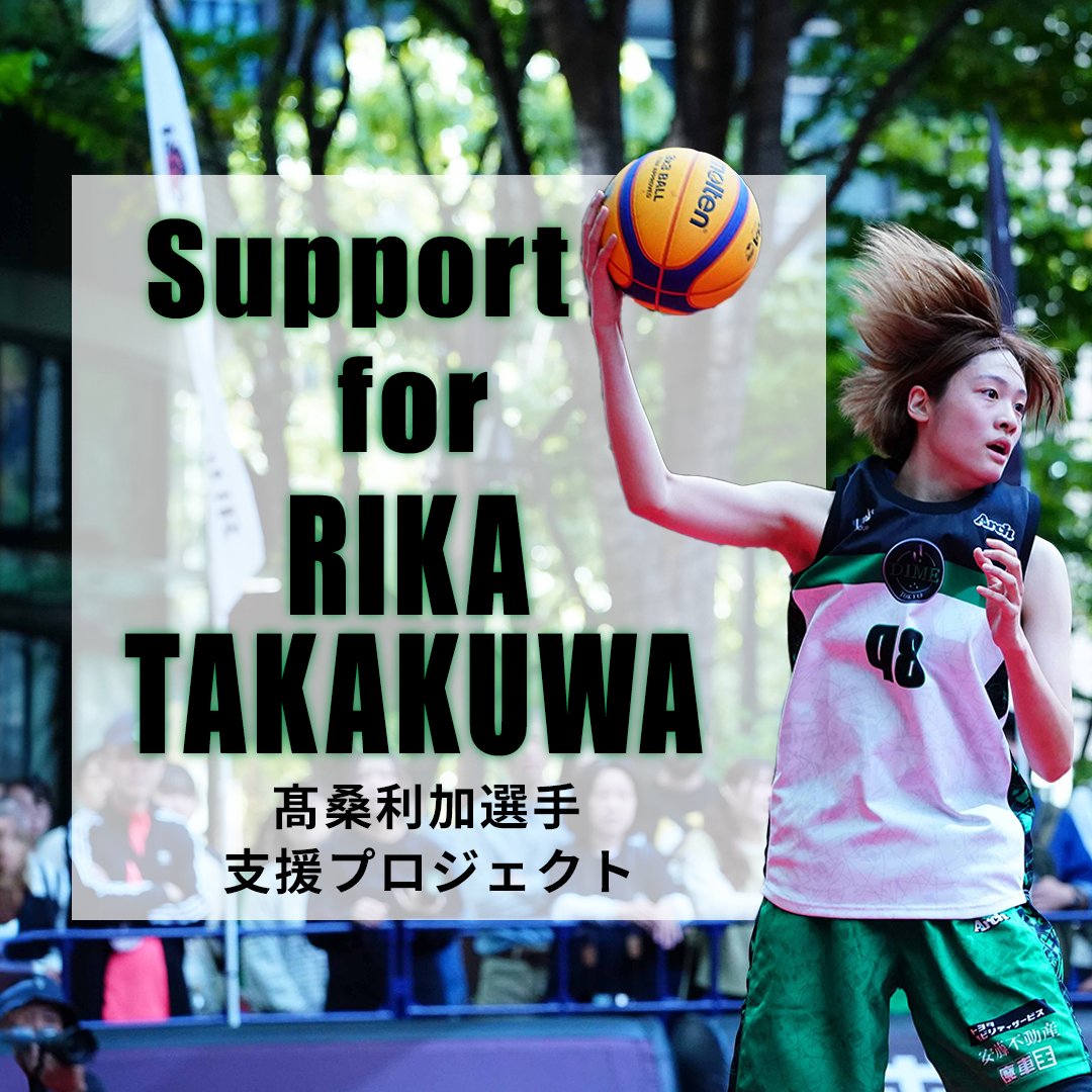 DIME3x3's tweet photo. 【髙桑利加選手支援プロジェクト】

この度、#髙桑利加 選手が通信制の高校に進学することになりました。

TOKYO DIMEといたしましては、逆境に立ち向かう前向きな姿勢を社会に示すことで多くの人々に希望と勇気を与えることができると考え、髙桑選手の支援プロジェクトを立ち上げ、その挑戦を全面的にバックアップすることを決めました。

皆様のご支援、何卒よろしくお願いいたします。

詳細はこちら ▶︎ https://t.co/gZbvs9Y3QU

#TOKYODIME