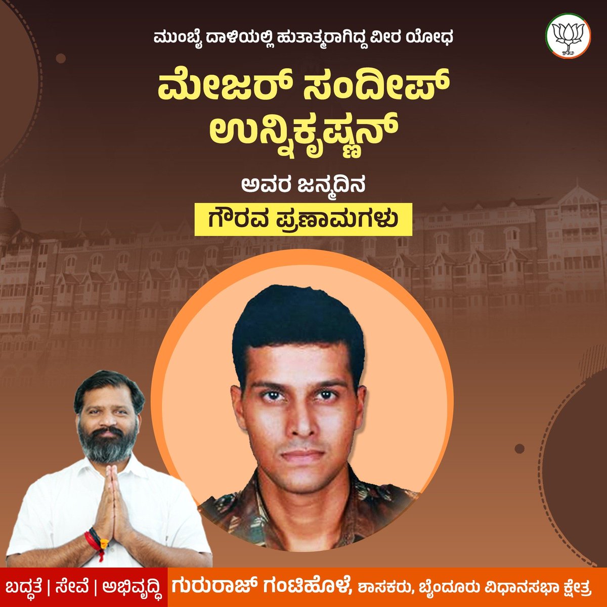 ಮುಂಬೈ ಉಗ್ರರ ದಾಳಿಯಲ್ಲಿ ಜನರ ಪ್ರಾಣ ಉಳಿಸಲು ಪ್ರಾಣವನ್ನೇ ಪಣವಿಟ್ಟು ಹೋರಾಡಿ ಉಗ್ರರನ್ನು ಸದೆಬಡಿದು, ದೇಶಕ್ಕಾಗಿ ಪ್ರಾಣತ್ಯಾಗ ಮಾಡಿದ ವೀರಯೋಧ ಮೇಜರ್‌  ಸಂದೀಪ್ ಉನ್ನಿಕೃಷ್ಣನ್ ಅವರ ಜನ್ಮದಿನದಂದು ಗೌರವಪೂರ್ವಕ ನಮನಗಳು. 

#SandeepUnnikrishnan