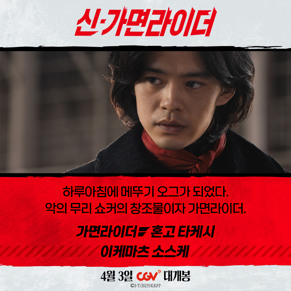 악의 세력 쇼커에 맞서, 세상을 지킬 TEAM 신가면 등장! TEAM 신가면이 궁금하다면? <신 가면라이더> 4월 3일 CGV에서 만나요! #신가면라이더 #안노히데아...