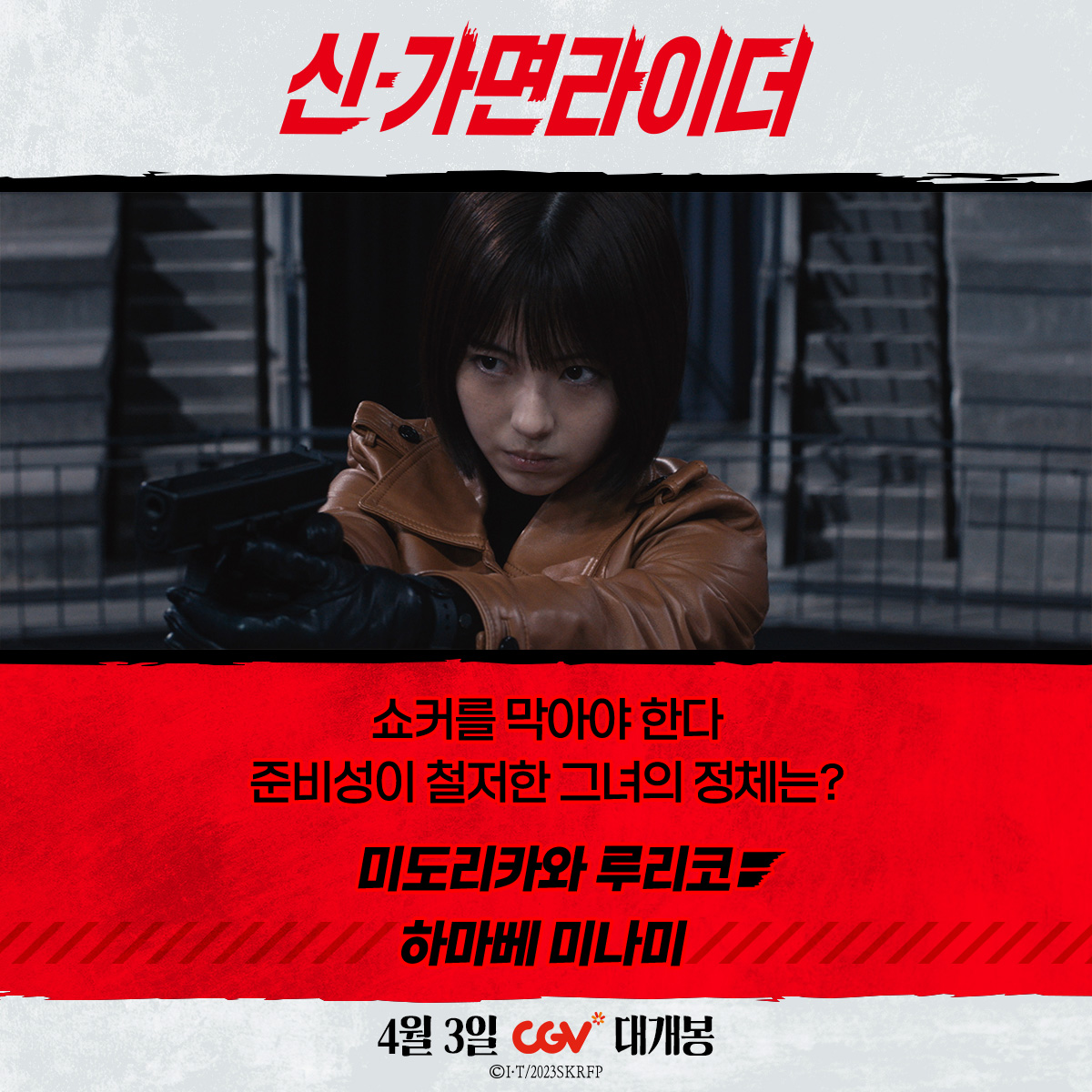 악의 세력 쇼커에 맞서, 세상을 지킬 TEAM 신가면 등장! TEAM 신가면이 궁금하다면? <신 가면라이더> 4월 3일 CGV에서 만나요! #신가면라이더 #안노히데아...