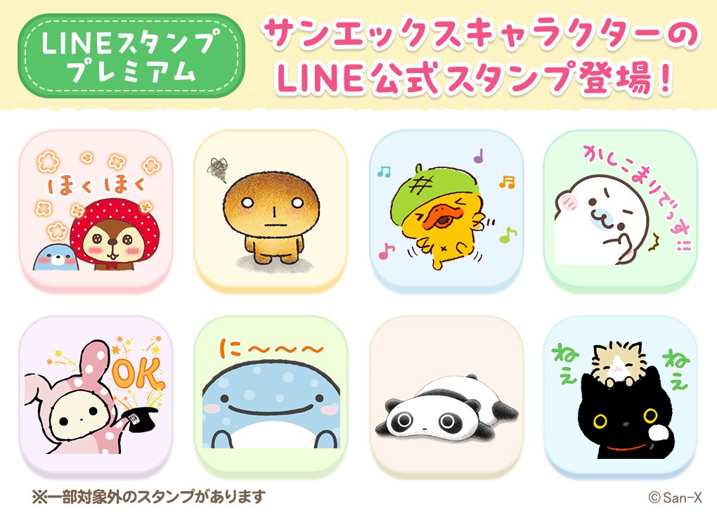 ✨🌟LINEスタンプ プレミアムにサンエックスキャラクターのLINE公式
