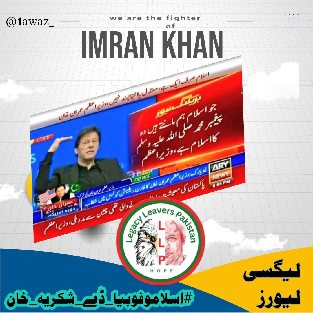 #اسلاموفوبیا_ڈے_شکریہ_خان Today marks a historic moment as March 15 is declared the day to confront Islamophobia. Thanks to the tireless efforts of leaders like Imran Khan, the world is taking a stand against bigotry and hatred @LegacyLeavers_