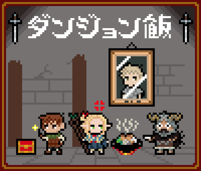 #ダンジョン飯
#ドット絵 #pixelart