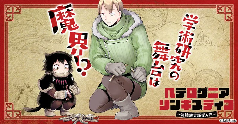 ヘテロゲニア・リンギスティコでも同じ"最高"を味わった 