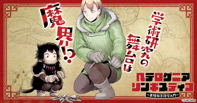ヘテロゲニア・リンギスティコでも同じ"最高"を味わった 