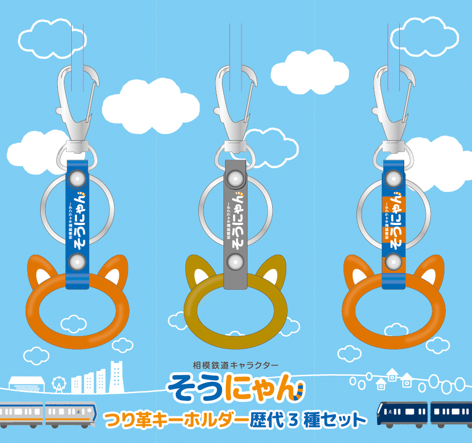相鉄　そうにゃん　つり革セット② 相模鉄道】どこで出会える!?「つかむとハッピーになれる