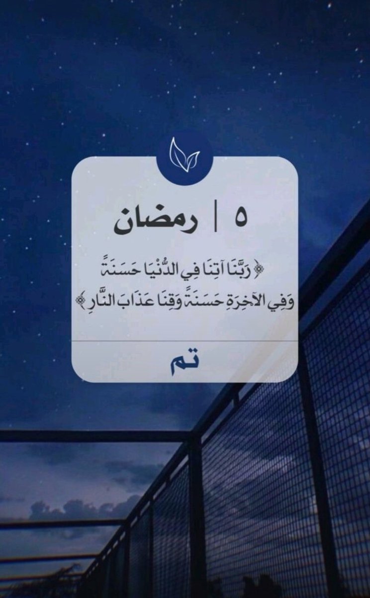 ٥ #رمضان

اللهم إني استودعك أياماً قادمة لا أعلم خفاياها، ولكنّي أعلم أنك خير مدبّر
