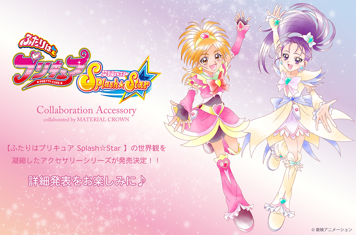 ふたりはプリキュア Splash☆Star】 コラボレーション商品発売決定