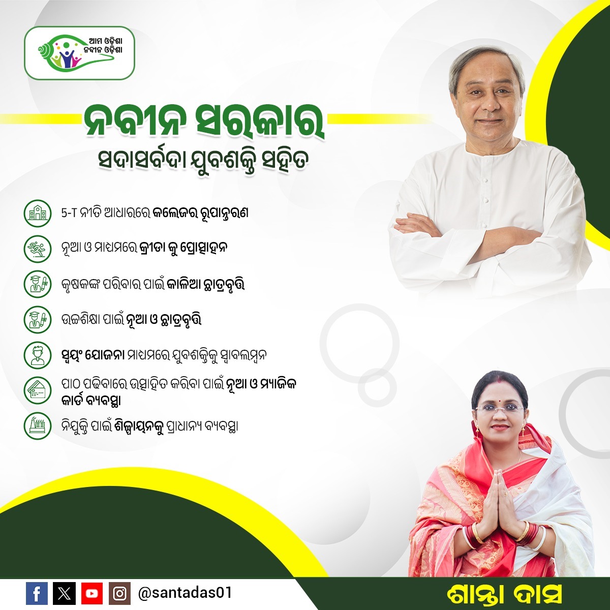 ଯୁବଶକ୍ତିକୁ ବିକଶିତ କରି ଓଡିଶାକୁ ସମୃଦ୍ଧ କରିବା ଦିଗରେ ରାଜ୍ୟ ସରକାର ସଦାସର୍ବଦା ପ୍ରତିଶୃତି ବଦ୍ଧ l

ଯୁବ ଓଡିଶା, ନବୀନ ଓଡିଶା
ଆମ ଓଡିଶା, ନବୀନ ଓଡିଶା ll

#SantaWithRemuna
#ନୂଆରେମୁଣା
#AmaOdishaNabinaOdisha
#vkpandianfanclub
#NaveenOdisha
#EmpoweringYouth
#nuao
#scholarships
#nuaomagiccard