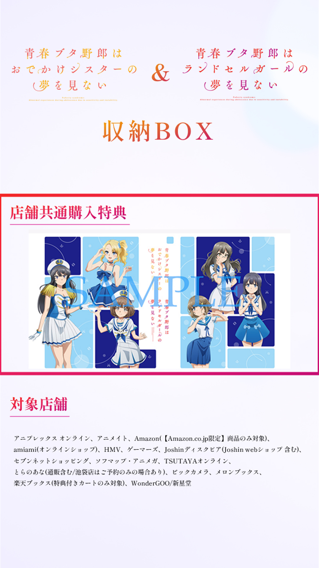 青春ブタ野郎　特典　セット　コミックス 青ブタ』短編小説集発売決定！ 本日より予約受付スタート《限定