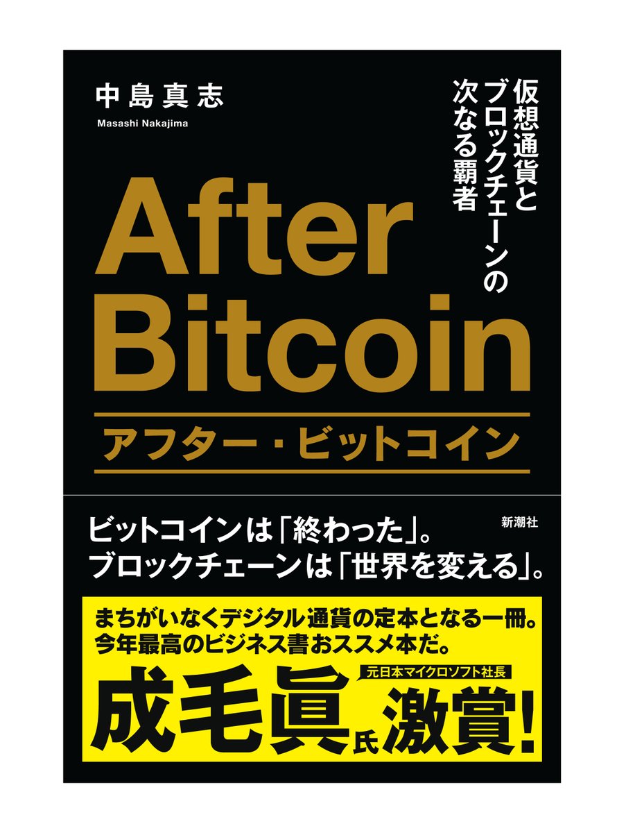 アフター・ビットコイン』と『アフタービットコイン ２』が、残念ながら、3月末で「絶版」（これ以上は増刷しない、在庫がなくなり次第終了）となりました。お手元に、1冊とお考えの方は早めにどうぞ。なお、電子版は販売継続だそうです。
