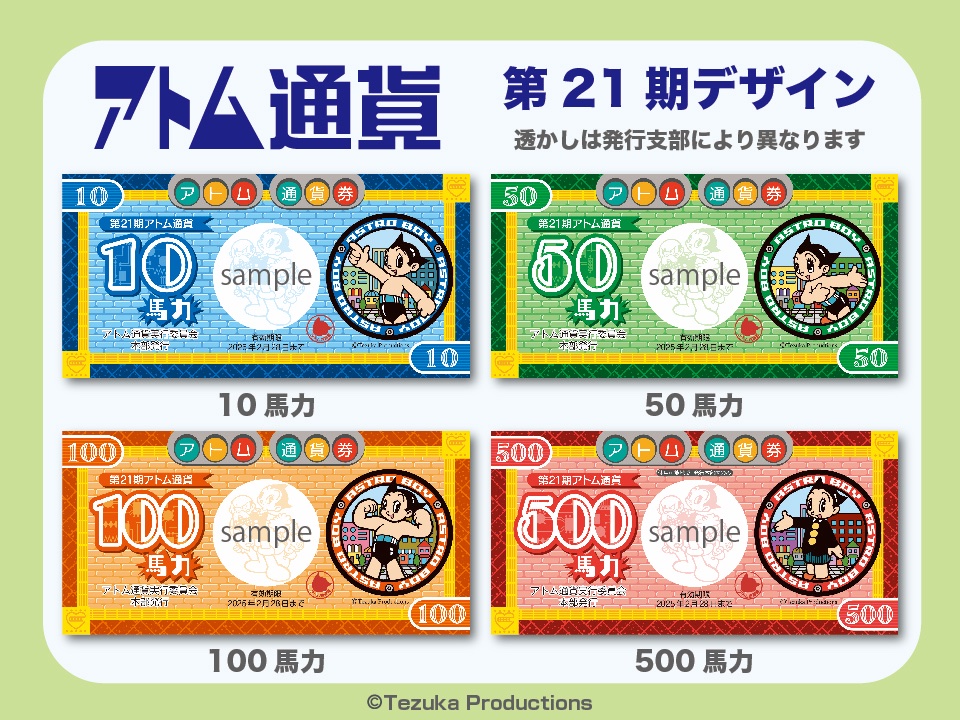 【新デザイン公開】
第21期アトム通貨の新デザインを公開いたします。
今回は「町」をイメージし、信号やマンホール、点字ブロックなどが組み込まれています。
4月7日からの流通をどうぞお楽しみにお待ちください。