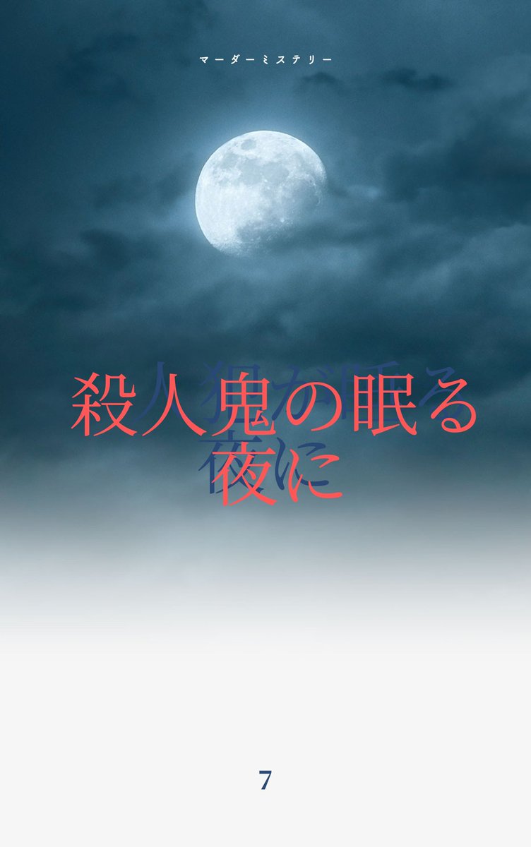 77sapporo's tweet photo. マーダーミステリーメンバー募集中[あと1名]

3/20(水・祝)13:00～
マーダーミステリーを一緒に遊んでくれる人募集しています🙏🏻
場所は札駅からも大通からもアクセスしやすい場所で料金は1,500円です。

難易度はマーダーミステリー初心者～中級者向け

参加できるよ！って方は私までDMください🙇‍♀️ https://t.co/53flgBM4yw