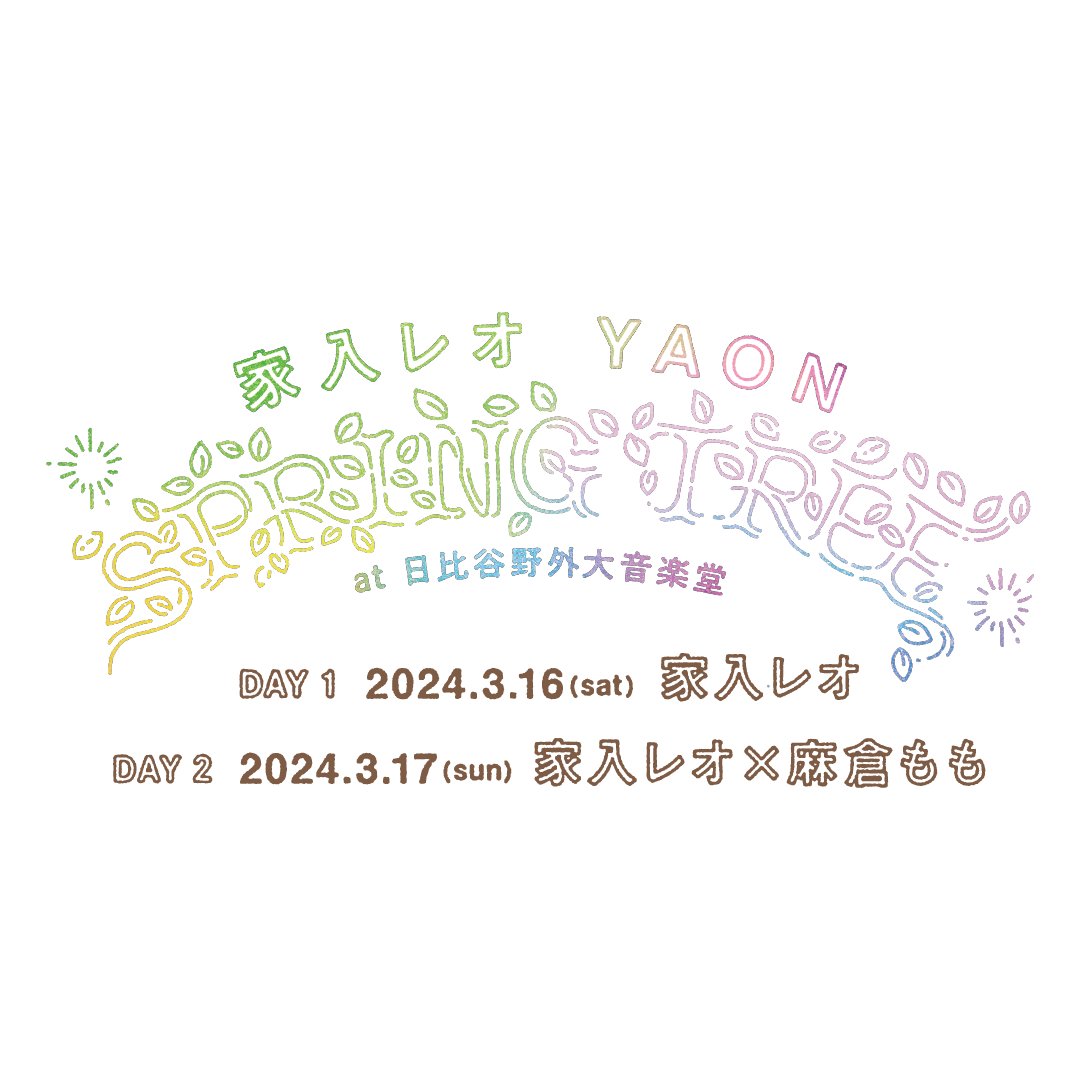 いよいよ明日からスタート🦁🍑

／⋰
YAON 〜SPRING TREE〜
＼⋱

3/16(土) ワンマンライブ
3/17(日) #家入レオ× #麻倉もも

チケット発売中です🎫
e+ eplus.jp/sf/detail/0827…
ぴあ t.pia.jp/pia/event/even…
ローソン l-tike.com/concert/mevent…

#もちょレオ