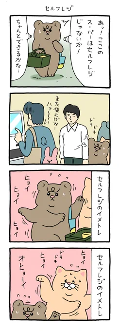 【4コマ漫画】悲熊「セルフレジ」
https://t.co/MjkM7oR50e 