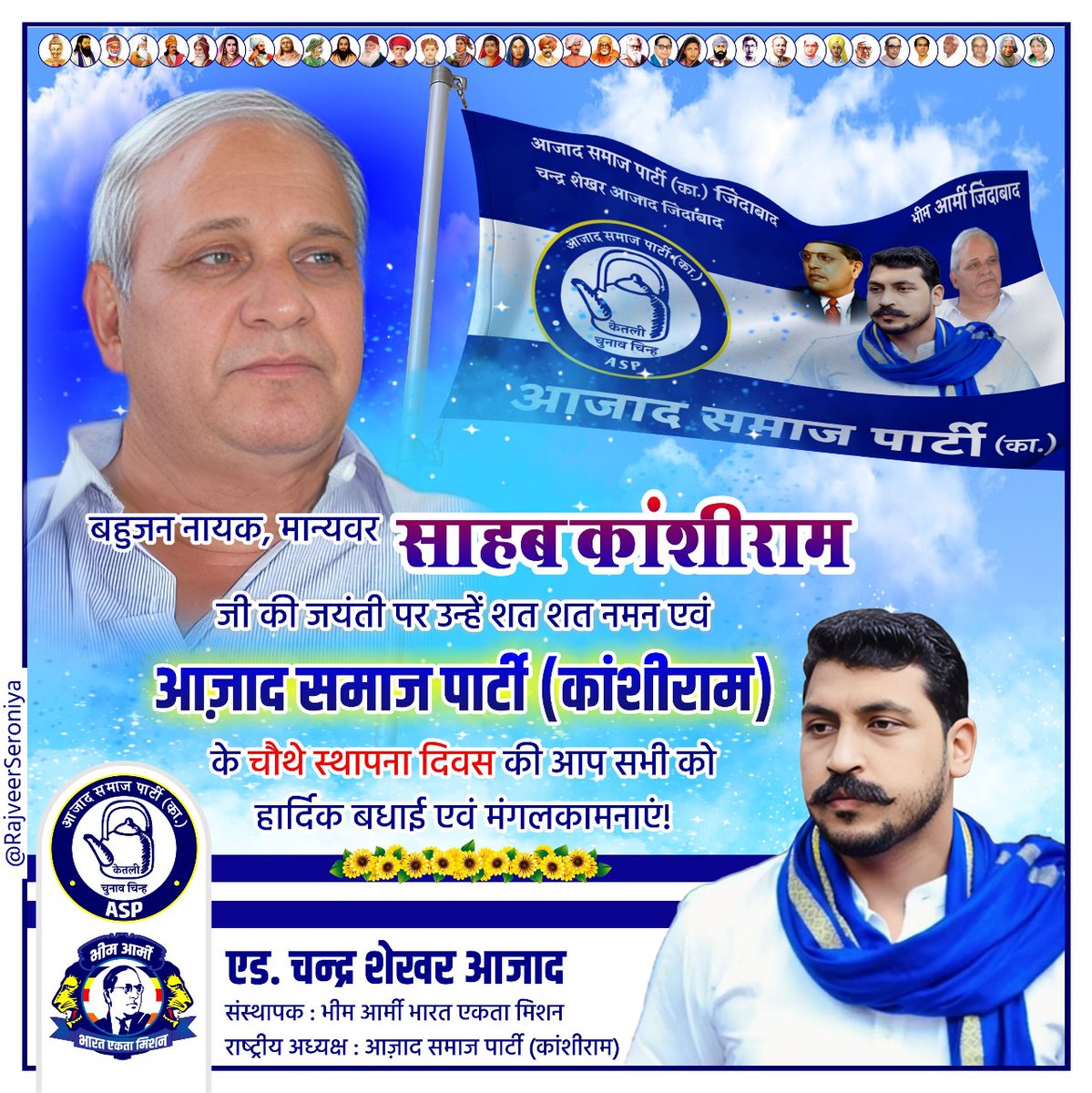 बहुजन नायक मान्यवर साहब कांशीराम जी की जयंती पर उन्हें शत-शत नमन एवं आज़ाद समाज पार्टी (कांशीराम) के #चौथे #स्थापना #दिवस पर आप सभी को हार्दिक बधाई एवं मंगलकामनाएं।
#आजाद #समाज #पार्टी #कांशीराम