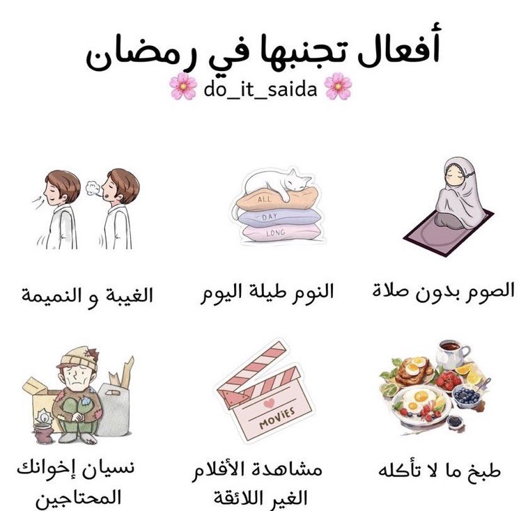 أفعال تجنبها في #رمضان 

#رمضان4_الدعاء_المستجاب
#رمضان3_الدعاء_المستجاب
#رمضان_مبارك
#رمضان_كريم
#شهر_رمضان_المبارك
#شهر_رمضان
#رمضان_يجمعنا
#ليلة_الجمعة
#غزة_العزة
#فلسطين
#جمعة_مباركة
#جمعة_طيبة
#يوم_الجمعة
#صباح_الخير