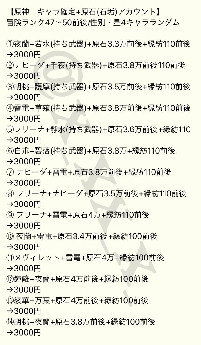 neko38_'s tweet photo. 【原神アカウント販売】

-----料金表一覧-----
✔︎限定2-3キャラ+原石
✔︎フリーナ+ナヒーダ+雷電+原石
✔︎初心者にオススメな初期垢など

ご質問や購入希望はプロフ先IDまで
本垢の固ツイに実績載せてます！
#原神 
#原神フレンド募集 
#原神アカウント販売
#原神垢販売
#原神石垢
#原神石垢販売 https://t.co/g3Yu1Jt6ZJ