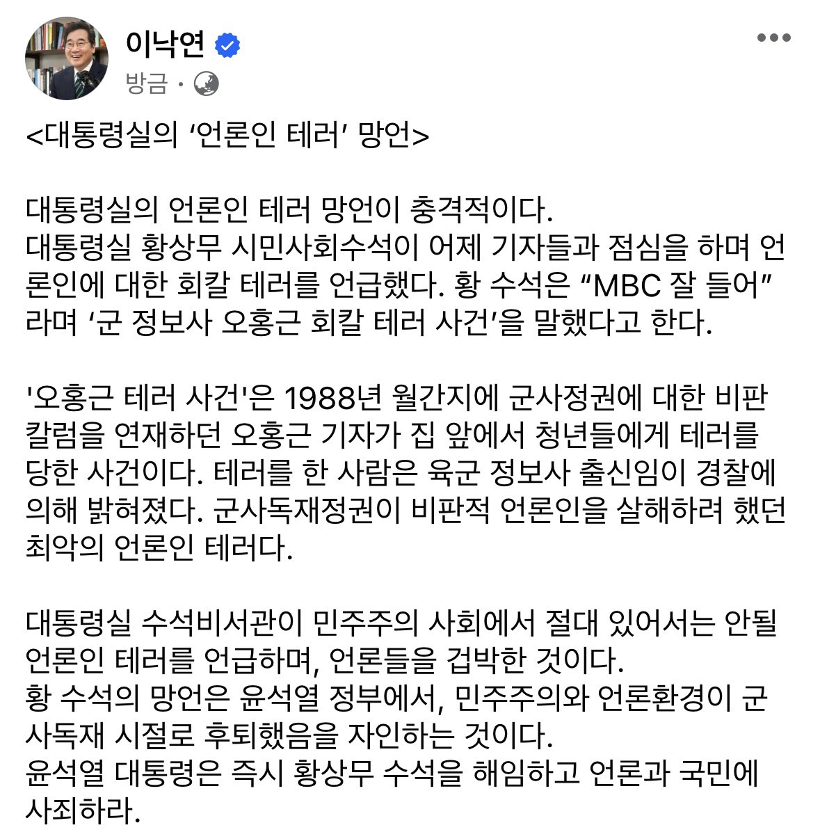 <대통령실의 ‘언론인 테러’ 망언>
대통령실의 언론인 테러 망언이 충격적이다.
대통령실 황상무 시민사회수석이 어제 기자들과 점심을 하며 언론인에 대한 회칼 테러를 언급했다. 황 수석은 “MBC 잘 들어”라며 ‘군 정보사 오홍근 회칼 테러 사건’을 말했다고 한다.