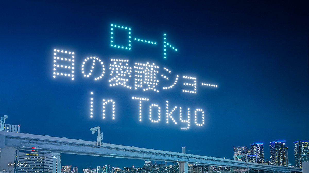 eyecare_cp's tweet photo. 目の愛護ショー in TOKYO

3/22 19:00-19:15頃
場所：東京 豊洲 上空

500台のドローンで
お伝えしたいことがあります。

https://t.co/6vr2YWXwo5 https://t.co/jk2m7z6bmB