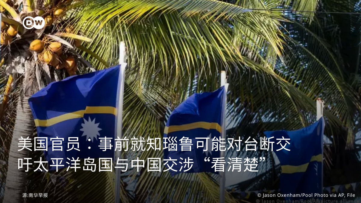 美国官员：事前就知道#瑙鲁可能和台断交】  美国🇺🇸东亚暨太平洋事务助卿#康达（#DanielKritenbrink）14日在参议院外交关系委员会的听证会上表示：“我们早就知道瑙鲁有疑虑，当时也正在与伙伴合作来解决这些问题。  ”不过，瑙鲁🇳🇷决定改变外交关系，与台湾🇹🇼断交并改为 ...