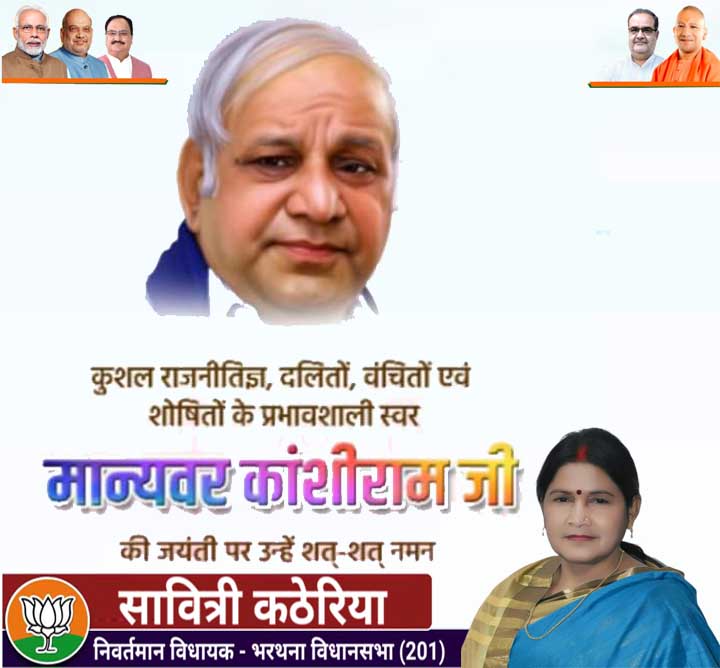 भारतीय राजनीतिज्ञ, समाज सुधारक कांशीराम जी की जयंती पर श्रद्धांजलि।
#ManyawarKashiRam