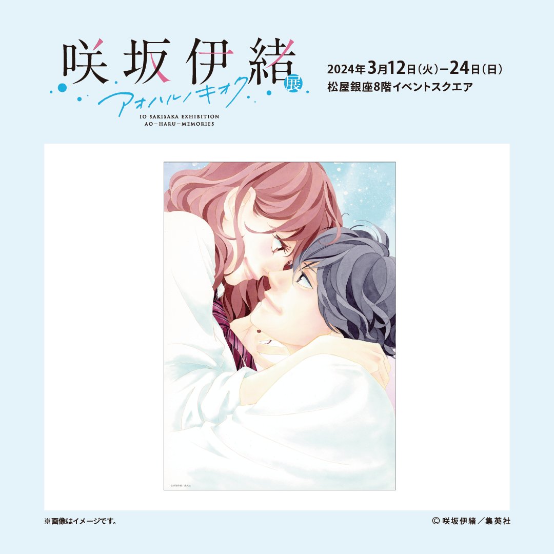 アオハライド　ポスター　咲坂伊緒展 咲坂伊緒展 グッズ紹介】 B3ポスター(アオハライド) B3サイズの大判