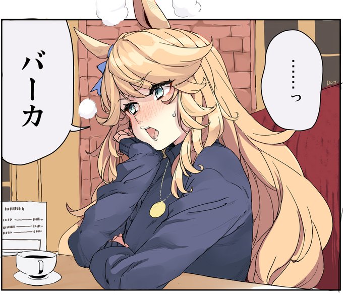 おそらく喫茶店でトレーナーに何か言われたゴールドシチーさん

 #適当にセリフを1つ貰ってそれで1コマ描く 