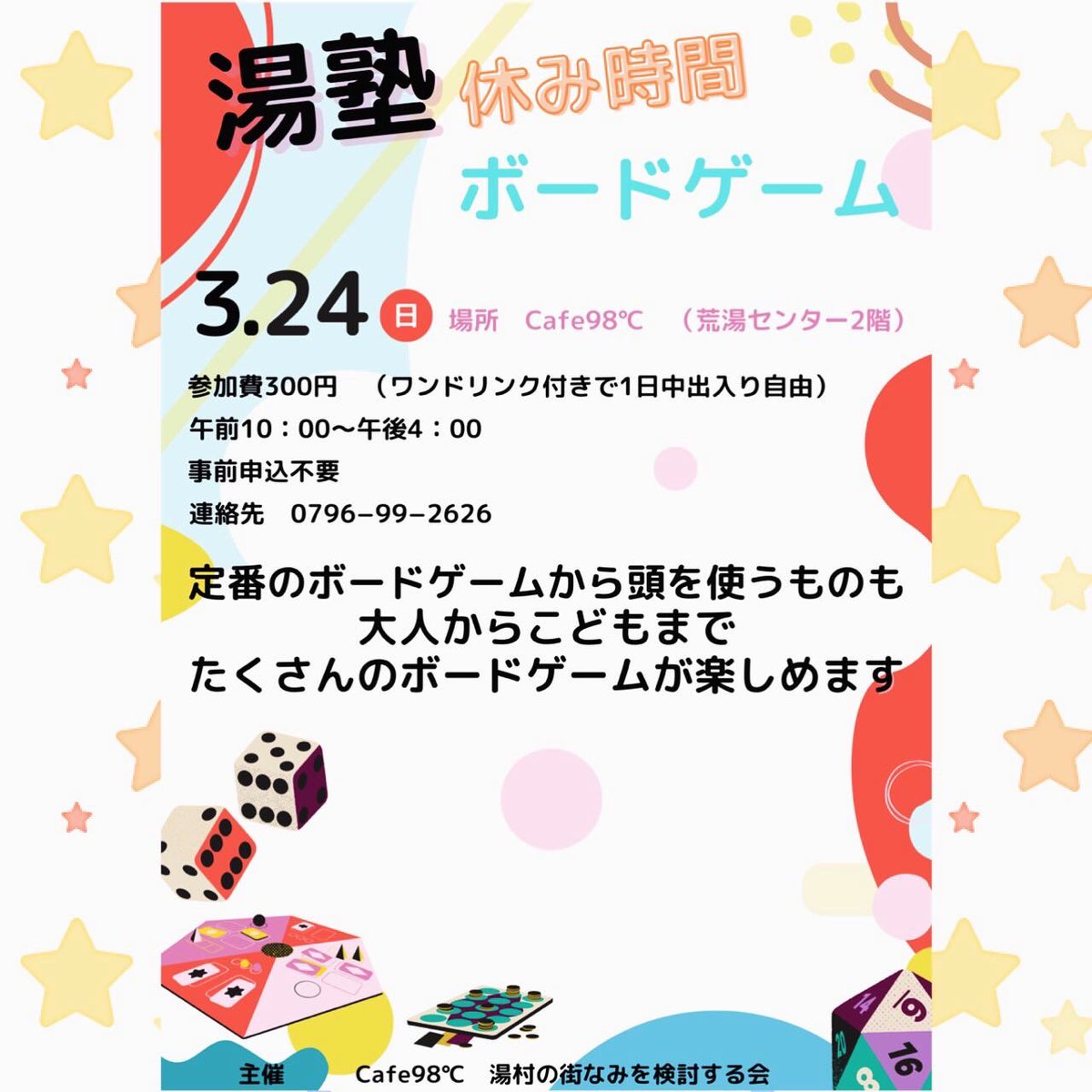 cafe_98degrees's tweet photo. 第1回湯塾に続き開催します。
今回は第2回ではなく、湯塾~休み時間~として
みんなでボードゲームを楽しもうと思います!
#ハゲタカのえじき #ソクラテスラ
#ナンジャモンジャ
など15種類のボードゲームを準備しています。
皆様のご参加お待ちしています
#湯塾 #湯村 #cafe98℃ #ボードゲーム https://t.co/Pivq3l6VEc