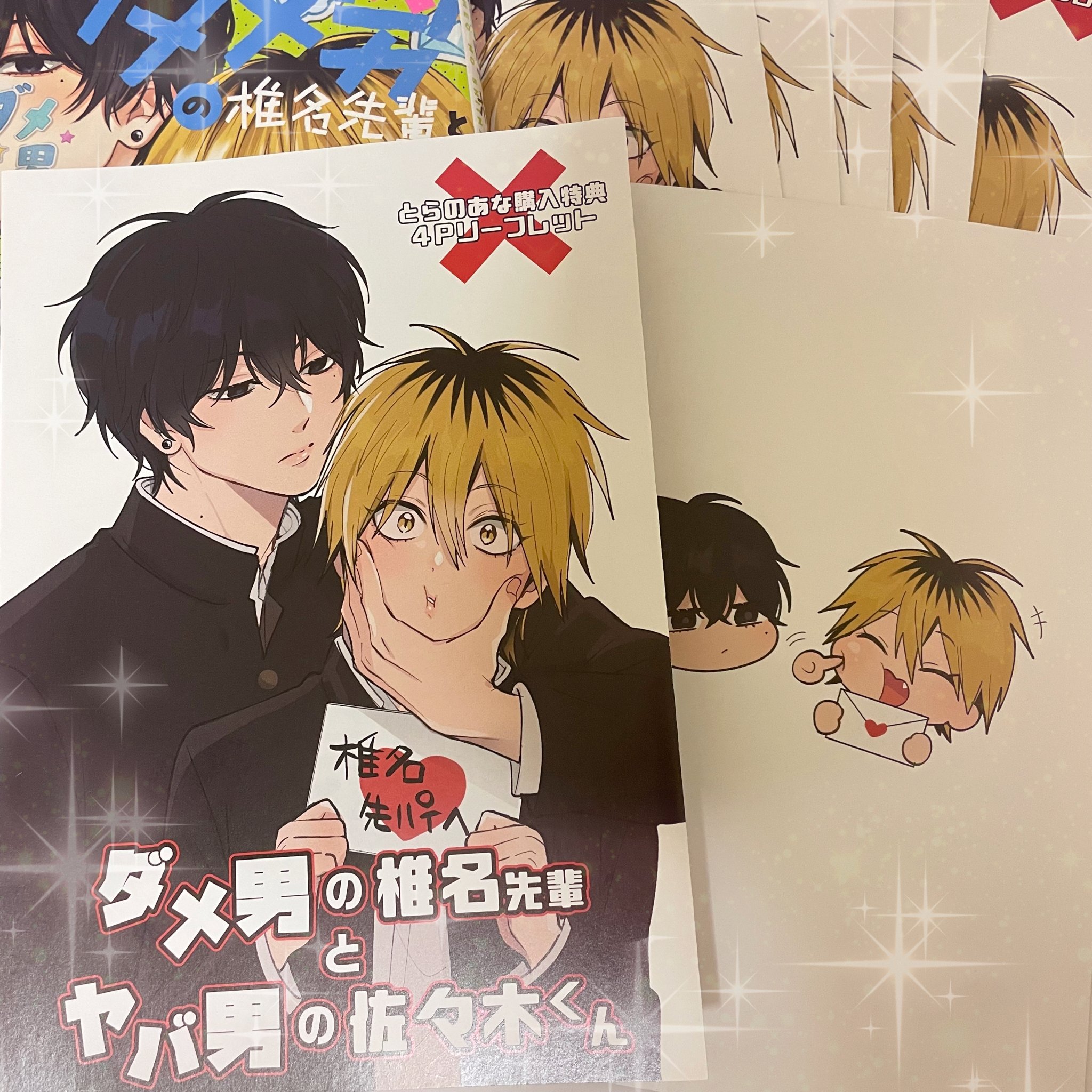 ダメ男の椎名先輩とヤバ男の佐々木くん【特典のみ】リーフレット2点