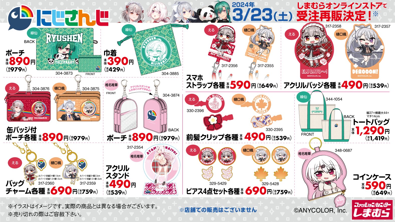 にじさんじ まとめ売り ファッションセンターしまむら on X: 