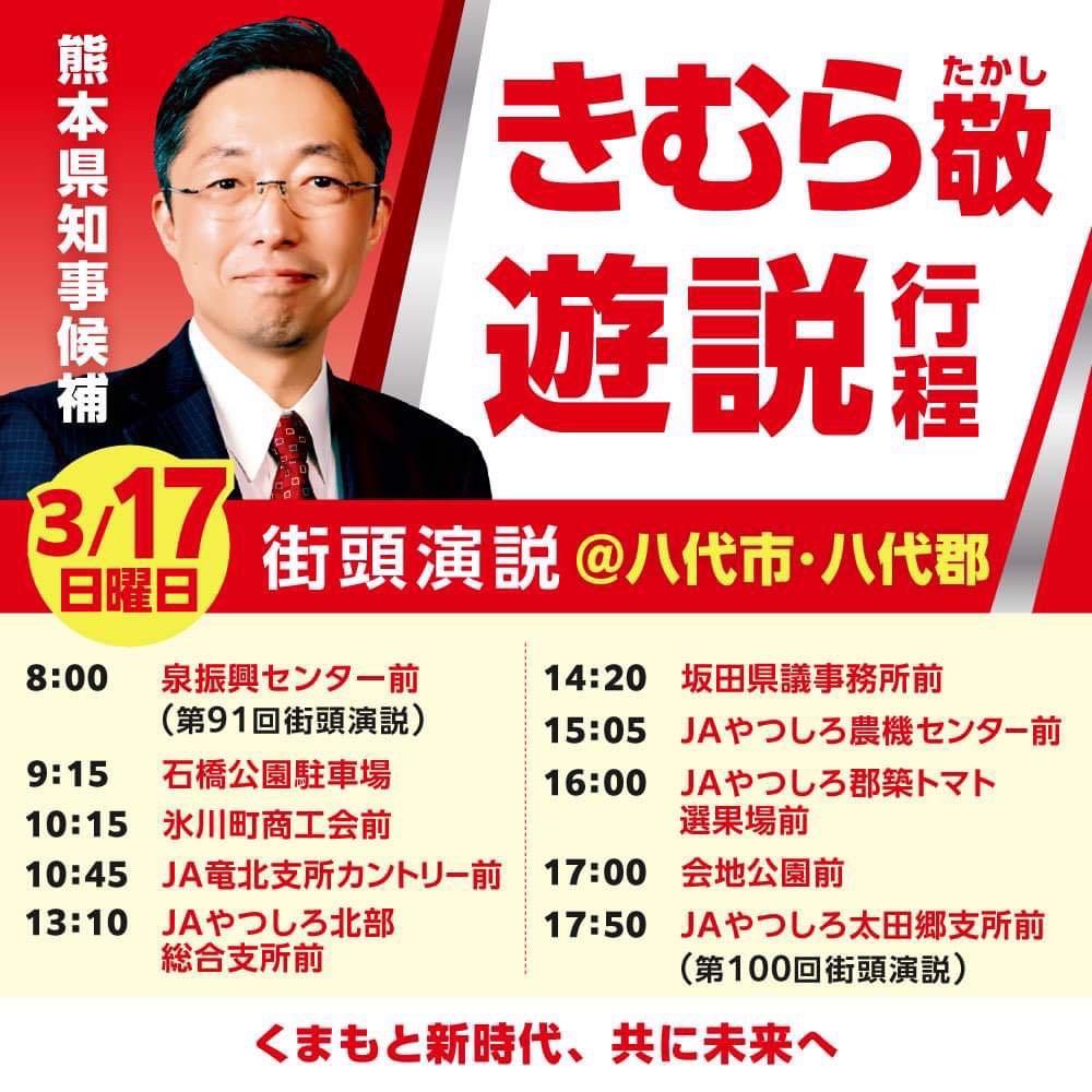 続けてすみません。週末の情報は早めに知りたいとご要望あってますので17日（日）の街頭演説スケジュールをアップします。夕方には特別ゲストによる応援演説も予定しています。そちらは追ってお知らせいたします。八代のみなさんどうぞ宜しくお願いします！#木村敬　#熊本県知事選挙