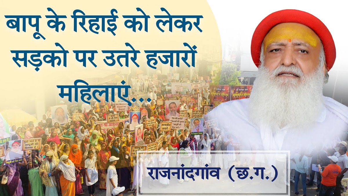 Sant Shri Asharamji Bapu की अति नाजुक स्थिति को देखते हुए संपूर्ण आयुर्वेदिक इलाज हेतु बेल/पैरोल अवश्य मिले।
निर्दोष संत को न्याय दो- इस Public Demand को लेकर सनातनी देशभर में न्याय यात्रा व शांतिपूर्ण धरना प्रदर्शन कर रहे हैं।
Listen to #VoiceOfThePeople For Holistic Treatment .