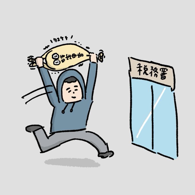そういえば実は数日前に確定申告出してましたー 
