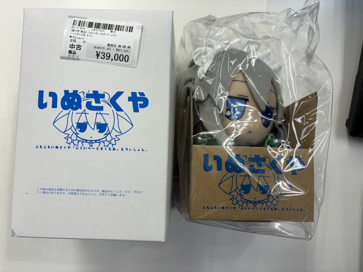🔥入荷情報🔥 ・[箱付き・美品] ふもふもいぬさくや ぷらいべーと