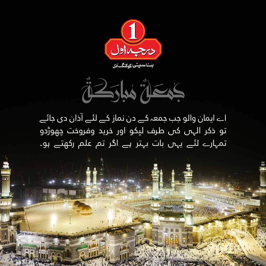 DarjaaAwal's tweet photo. Jummah Mubarak! 📷 May your day be blessed with peace and happiness. Explore our Darja Awal Vanaspati &amp; Cooking Oil products today to find unique treasures for your home and life. Let the Friday blessings guide your choices.
#JummaMubarak #JummahMubarak #Jumma #Jummah #darjaawal https://t.co/QbLZ22UGKX