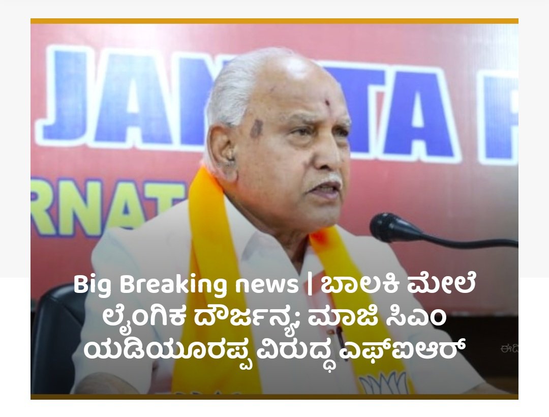 DrAn2th's tweet photo. #BreakingNews 
ಸಹಾಯ ಕೇಳಲು ಹೋದ ಬಾಲಕಿ ಮೇಲಿ ಲೈಂಗಿಕ ಕಿರುಕುಳದ ಯತ್ನ: ಬಿಜೆಪಿಯ ಮಾಜಿ ಮುಖ್ಯಮಂತ್ರಿ ಯಡಿಯೂರಪ್ಪ ಮೇಲೆ ಫೊಕ್ಸೋ ಪ್ರಕರಣ ದಾಖಲು.

ಯಾವ ಕ್ಷಣದಲ್ಲಾದರು ಯಡಿಯೂರಪ್ಪನನ್ನ ಬಂಧಿಸುವ ಸಮಯ ಎದುರಾಗಿದೆ.

#girlslivematter #womenlivesmatter https://t.co/wLNNUiE4bq