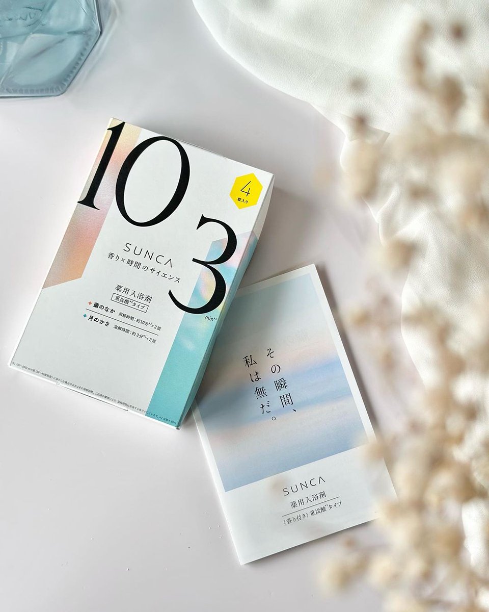 お風呂で
身も心もリラックスしたい〜🛀

［医薬部外品］
SUNCA 入浴剤 アソート
4錠（4回分）

寸暇（スンカ）とはわずかな暇。
まさにお風呂時間だね！☺️🫧

SUNCAは
ネロリ&amp;ライラックとヴァイオレット&amp;ハーブ
の2種類の香りがあるよ🌿

#encrew #encrewcosme #美容垢さんと繋がりたい