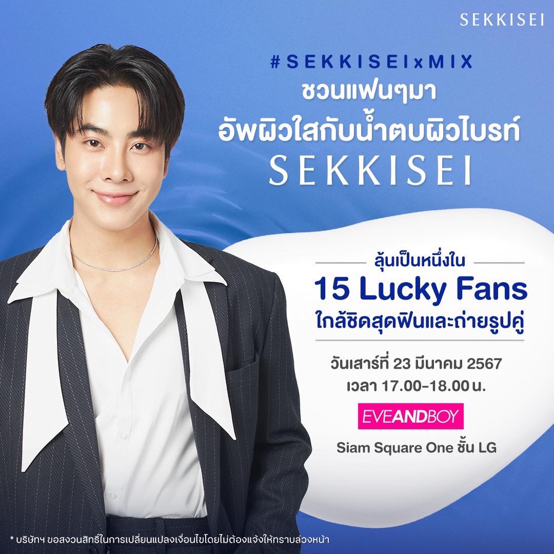 KoseThailand's tweet photo. SEKKISEI x MIX
❄️SEKKISEI ชวนแฟนๆมาอัพผิวใสกับ #น้ำตบผิวไบรท์ SEKKISEI Brightening Essence Lotion
❄️ลุ้นเป็น 15 Lucky Fans จากการสุ่มจับรายชื่อเพื่อใกล้ชิดสุดฟิน
📍ร้าน EVEANDBOY SQ1 
 📆วันที่ 23 มีค 67 เวลา17:00น. - 18:00น.
#SEKKISEIxMIX #Mixxiw #ส่วนผสมของมิกซ์ #KoseThailand https://t.co/ld2pCtFgg7