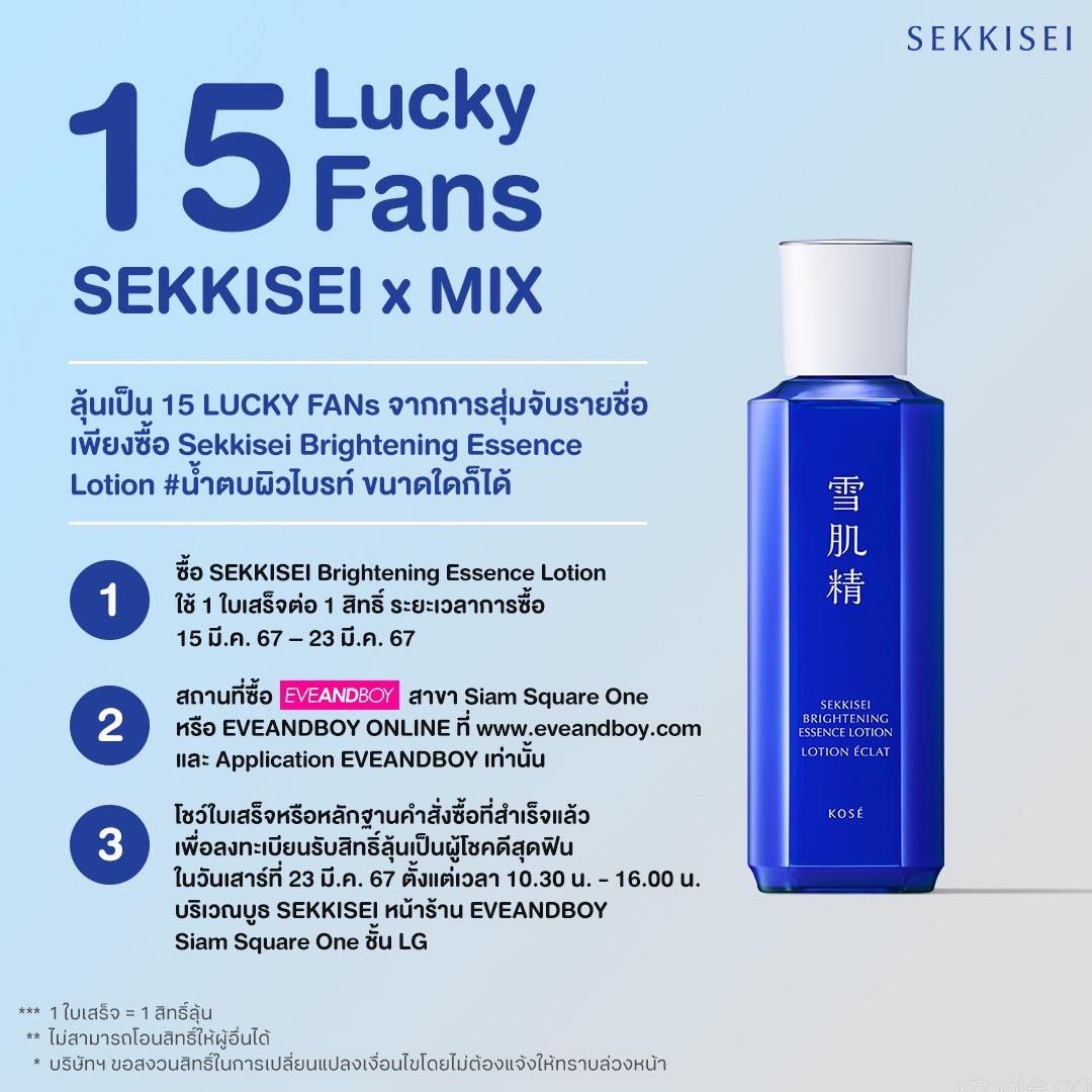 SEKKISEI x MIX
❄️SEKKISEI ชวนแฟนๆมาอัพผิวใสกับ #น้ำตบผิวไบรท์ SEKKISEI Brightening Essence Lotion
❄️ลุ้นเป็น 15 Lucky Fans จากการสุ่มจับรายชื่อเพื่อใกล้ชิดสุดฟิน
📍ร้าน EVEANDBOY SQ1 
 📆วันที่ 23 มีค 67 เวลา17:00น. - 18:00น.
#SEKKISEIxMIX #Mixxiw #ส่วนผสมของมิกซ์ #KoseThailand